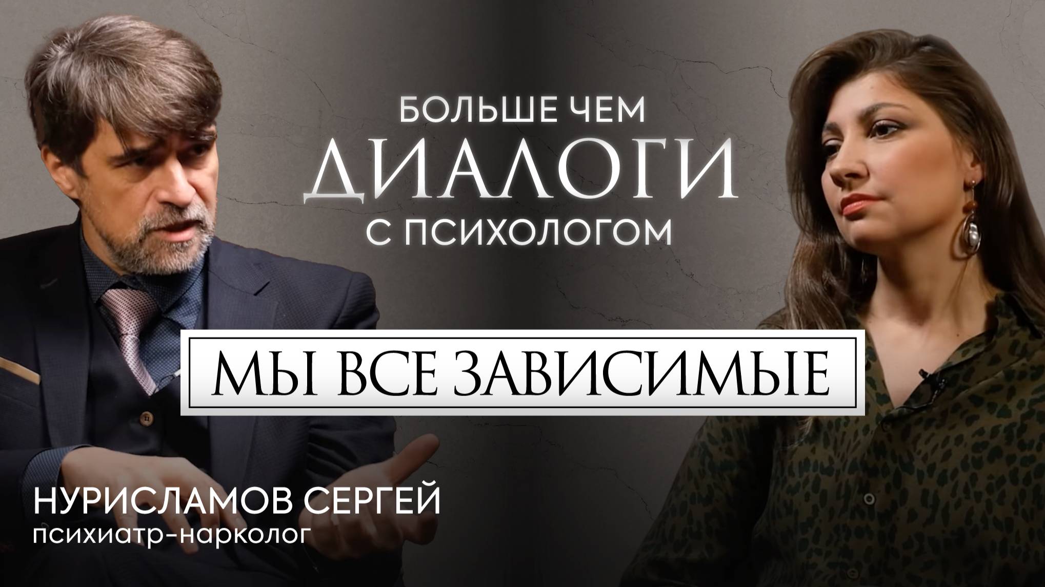 Психиатр-нарколог про зависимости, проблемы общества, философию жизни и лживых наркологов