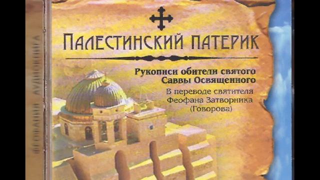 Палестинский патерик -Часть 44 смотреть онлайн