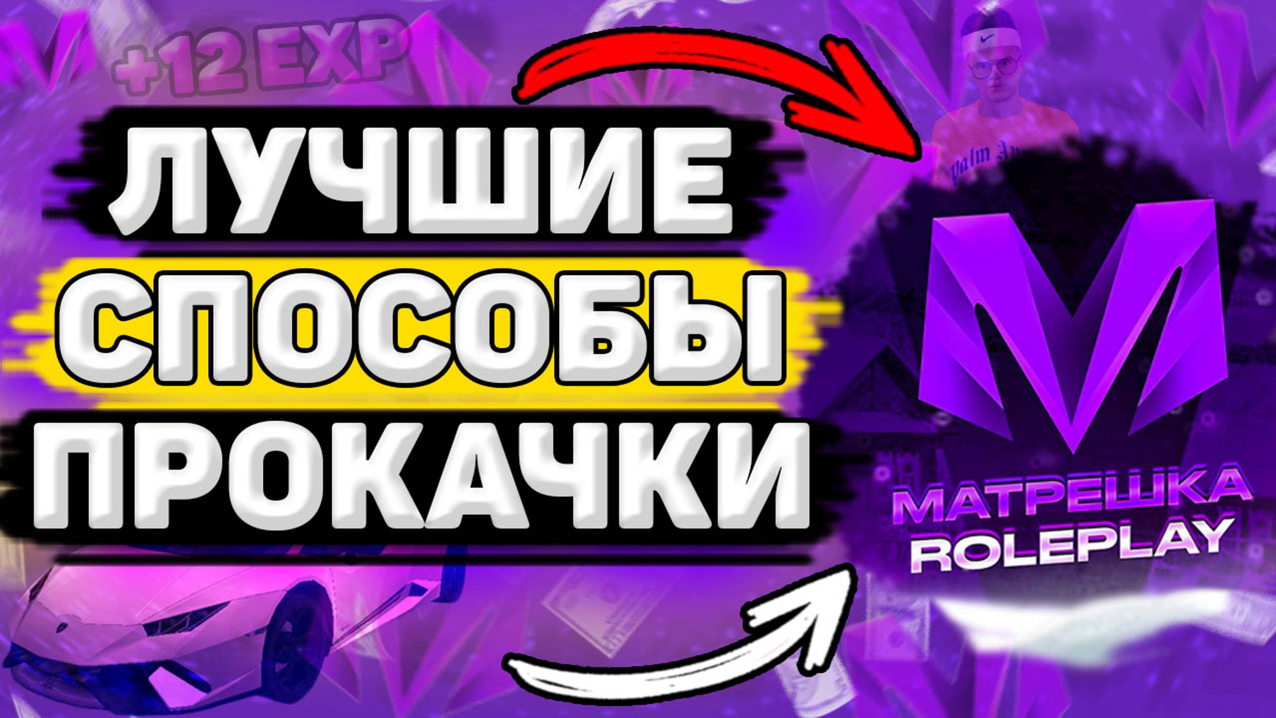 Как БЫСТРО Поднять Уровень в Матрешка РП. Как Повысить Уровень Матрёшка РП смотреть онлайн
