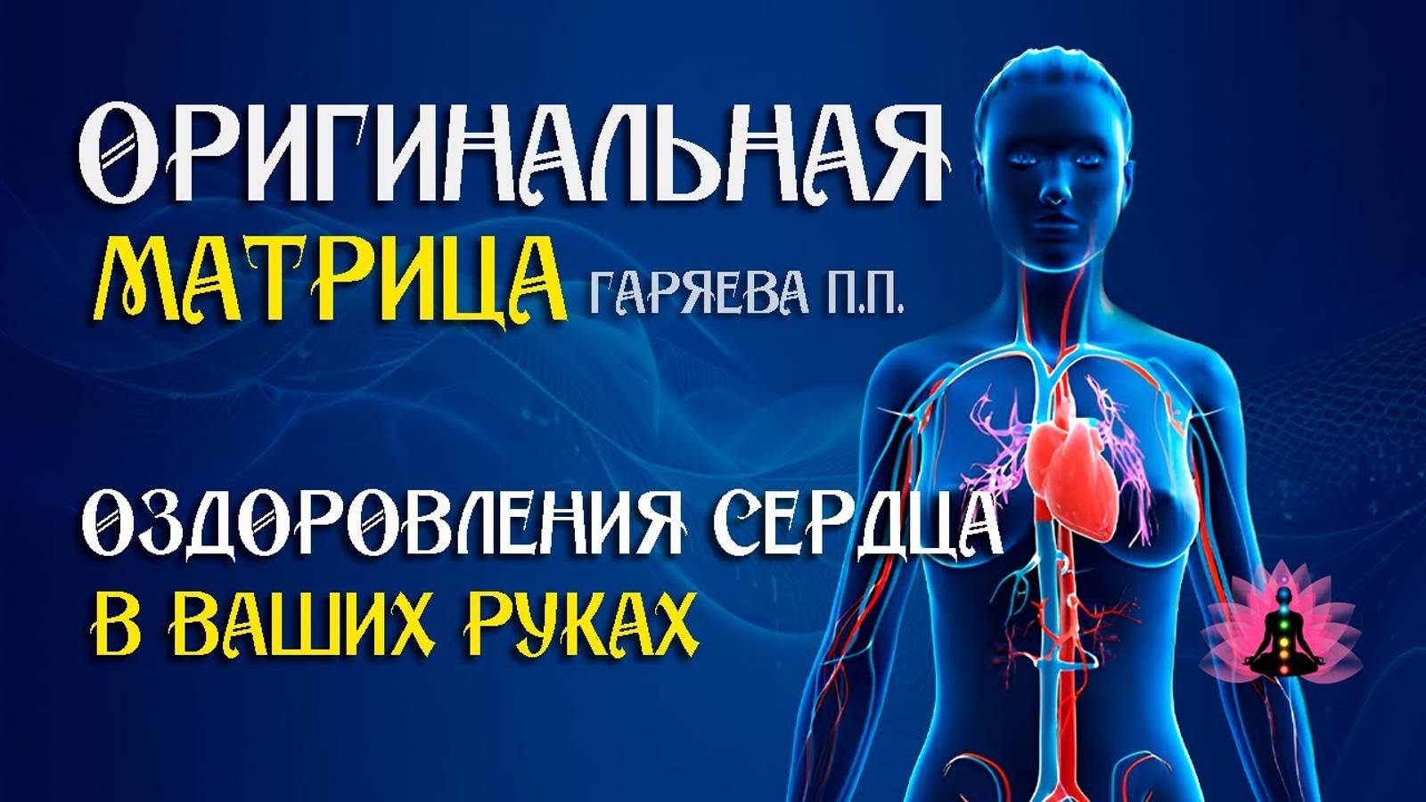 Оздоровления сердца ⚠️ Оригинальная программа матрица по технологии Гаряева ☀️ SoftRadio.ru смотреть онлайн