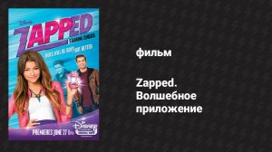 Zapped. Волшебное приложение (фильм, 2014)