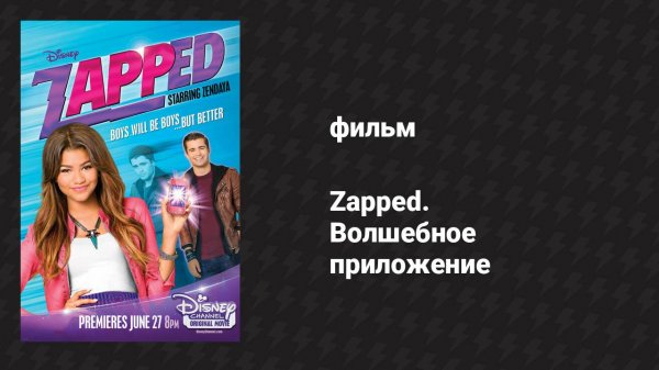 Zapped. Волшебное приложение (фильм, 2014)