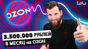 Раскачал магазин на ОЗОН за 28 дней. Мой личный опыт продвижения.