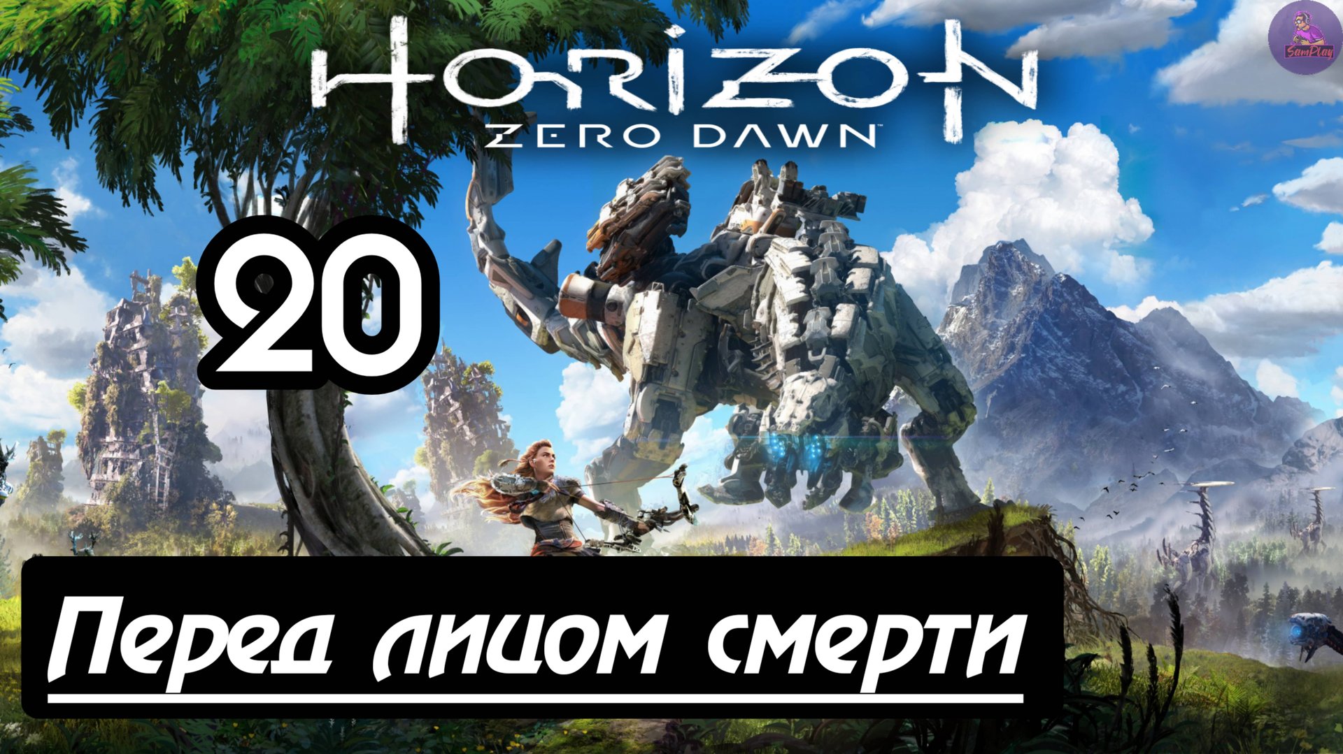 Прохождение Horizon Zero Dawn - 20.Перед лицом смерти смотреть онлайн