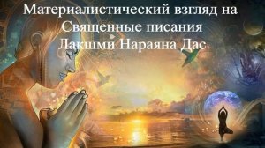 МАТЕРИАЛИСТИЧЕСКИЙ ВЗГЛЯД НА СВЯЩЕННЫЕ ПИСАНИЯ Лакшми Нараяна Дас