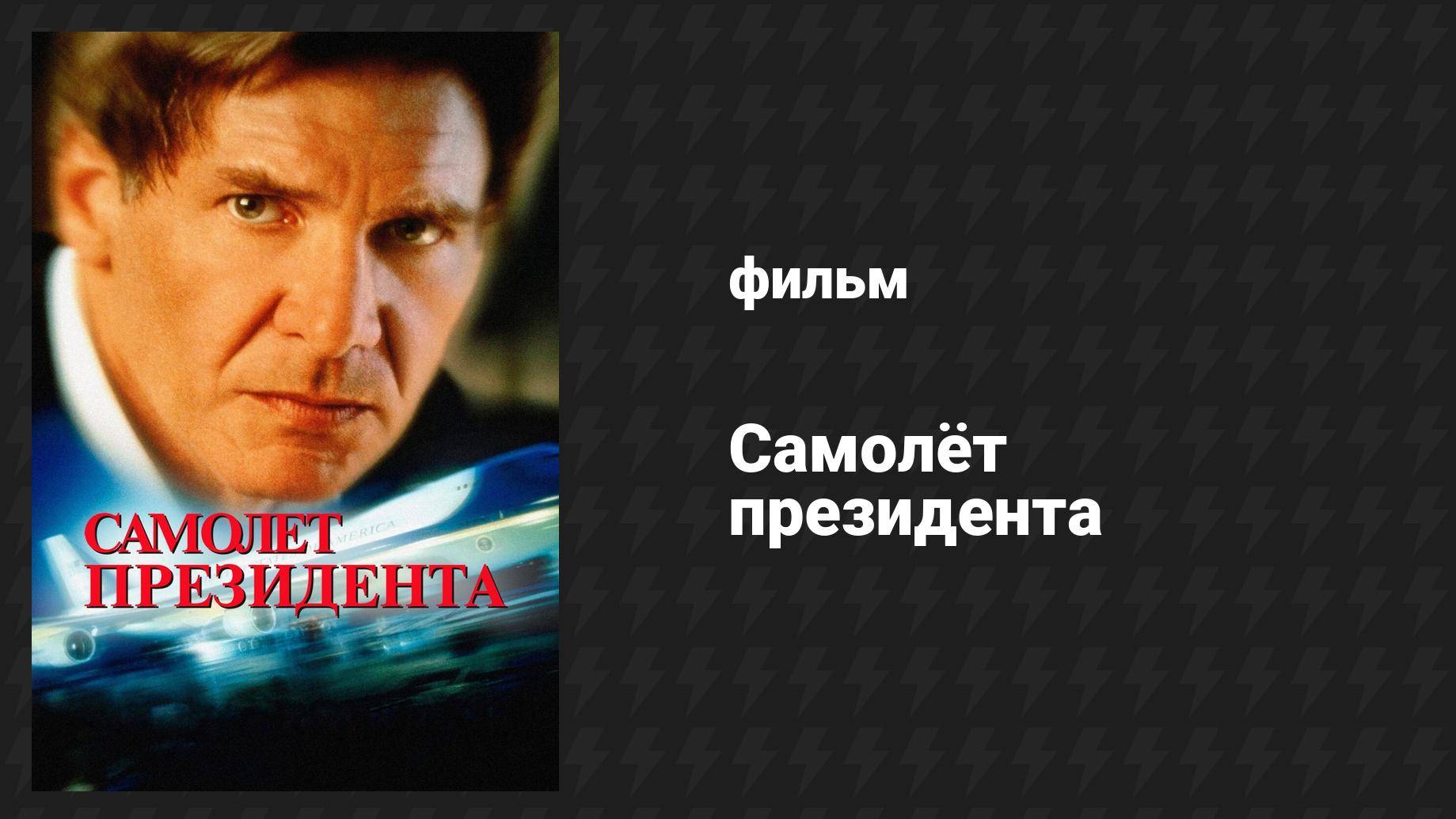 Самолёт президента (фильм, 1997)