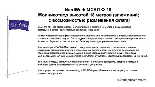 Молниеотвод NordWerk высотой 18 метров (алюминий; с возможностью размещения флага) смотреть онлайн