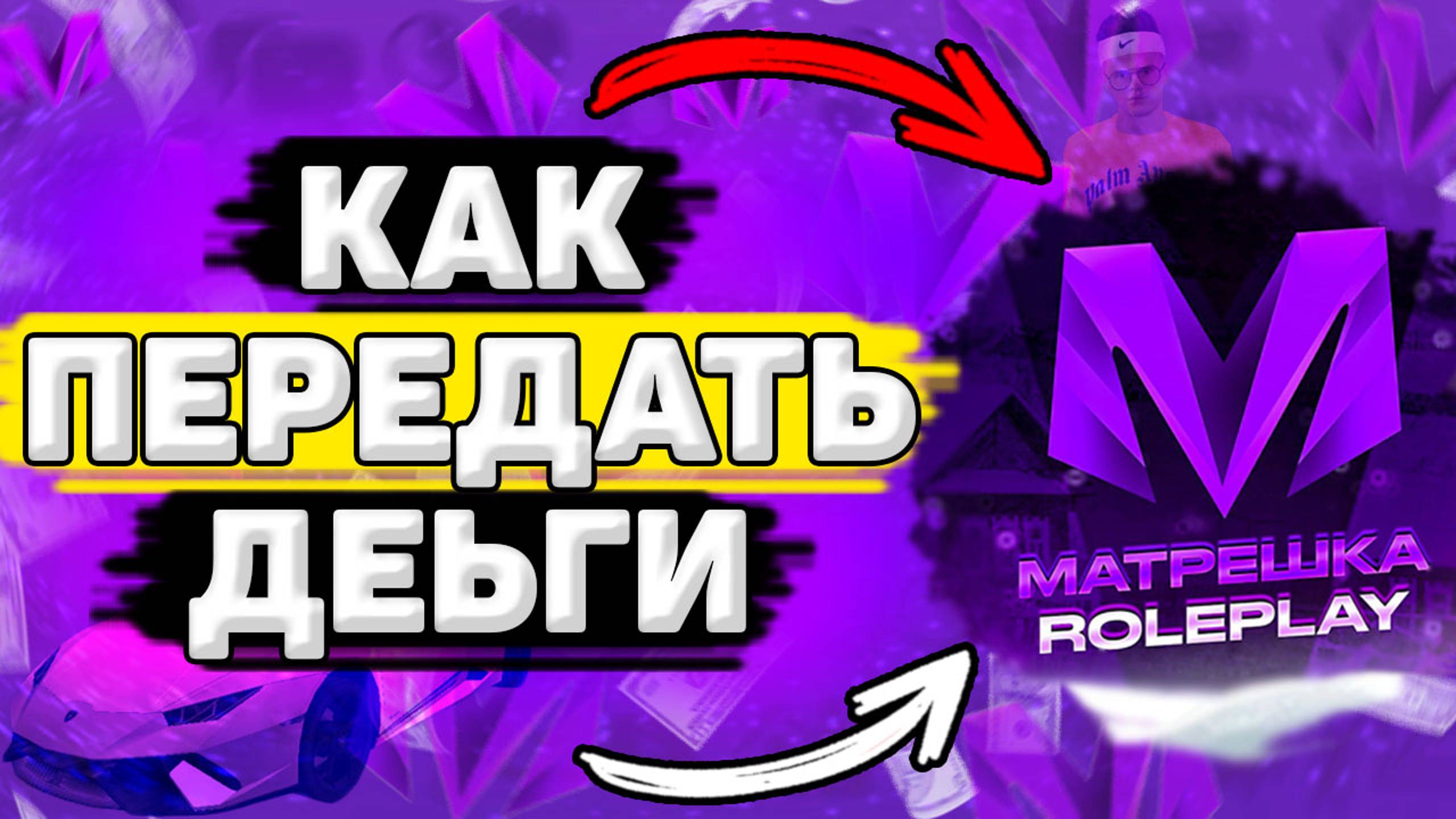 КАК Передать Деньги Игроку в Матрёшке РП. Как Переводить Деньги в Матрёшке РП смотреть онлайн