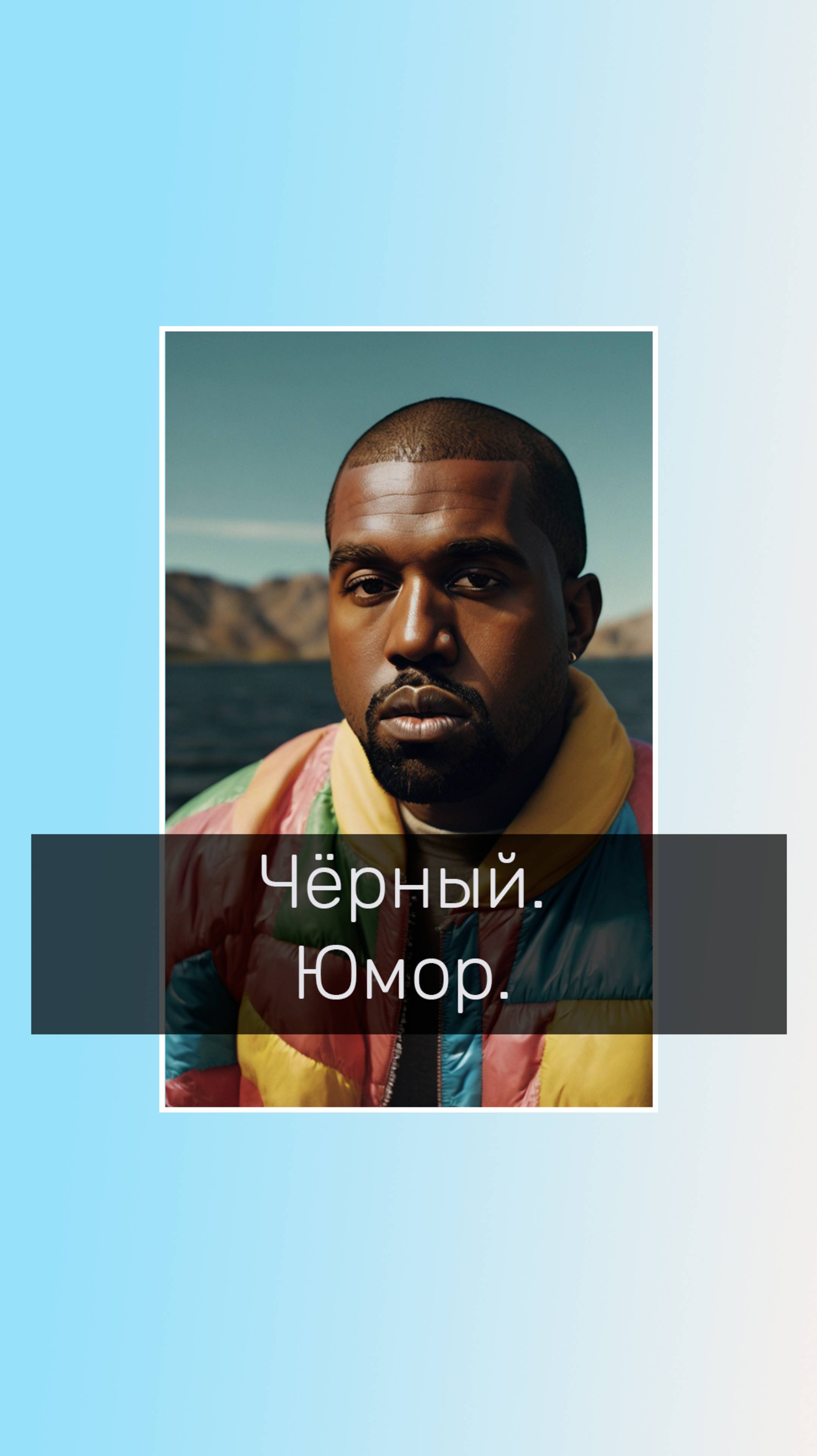 Чёрный. Юмор. 
#юморпсихолога #психологическийюмор #упсихолога #психолог #эмоции #чёрныйюмор