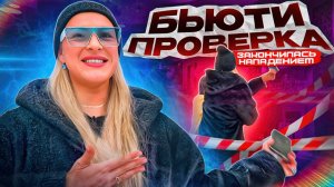 ДРАКА В ТРЕШ САЛОНЕ/БЬЮТИ ПРОВЕРКА ОБЕРНУЛАСЬ НАПАДЕНИЕМ И ТРАВЛЕЙ