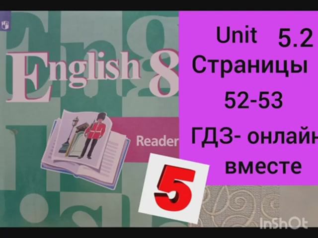 8 класс. ГДЗ. Английский язык. Книга для чтения.Reader. Unit 5.2.Страницы 52-53. Кузовлев.С коммент смотреть онлайн