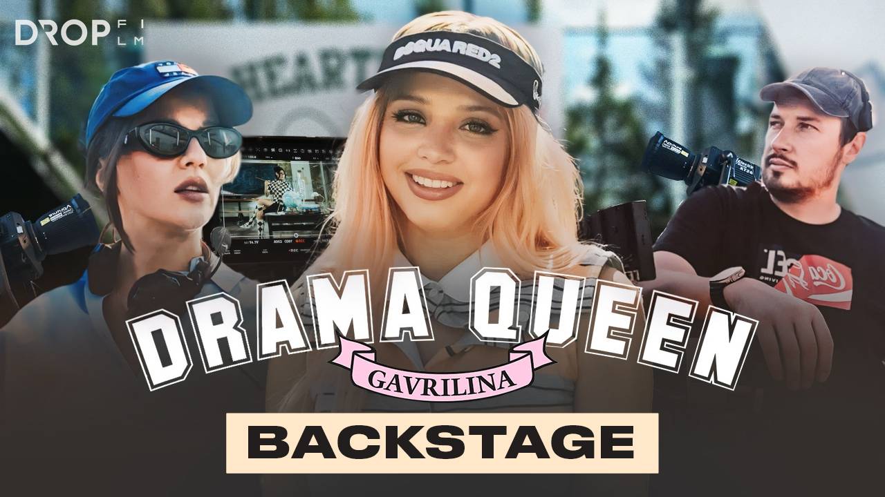 Юлия Гаврилина Drama Queen Backstage смотреть онлайн
