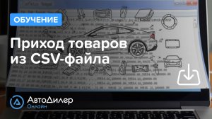Приход товаров из CSV-файла — АвтоДилер Онлайн — Программа для автосервиса и СТО – autodealer.ru