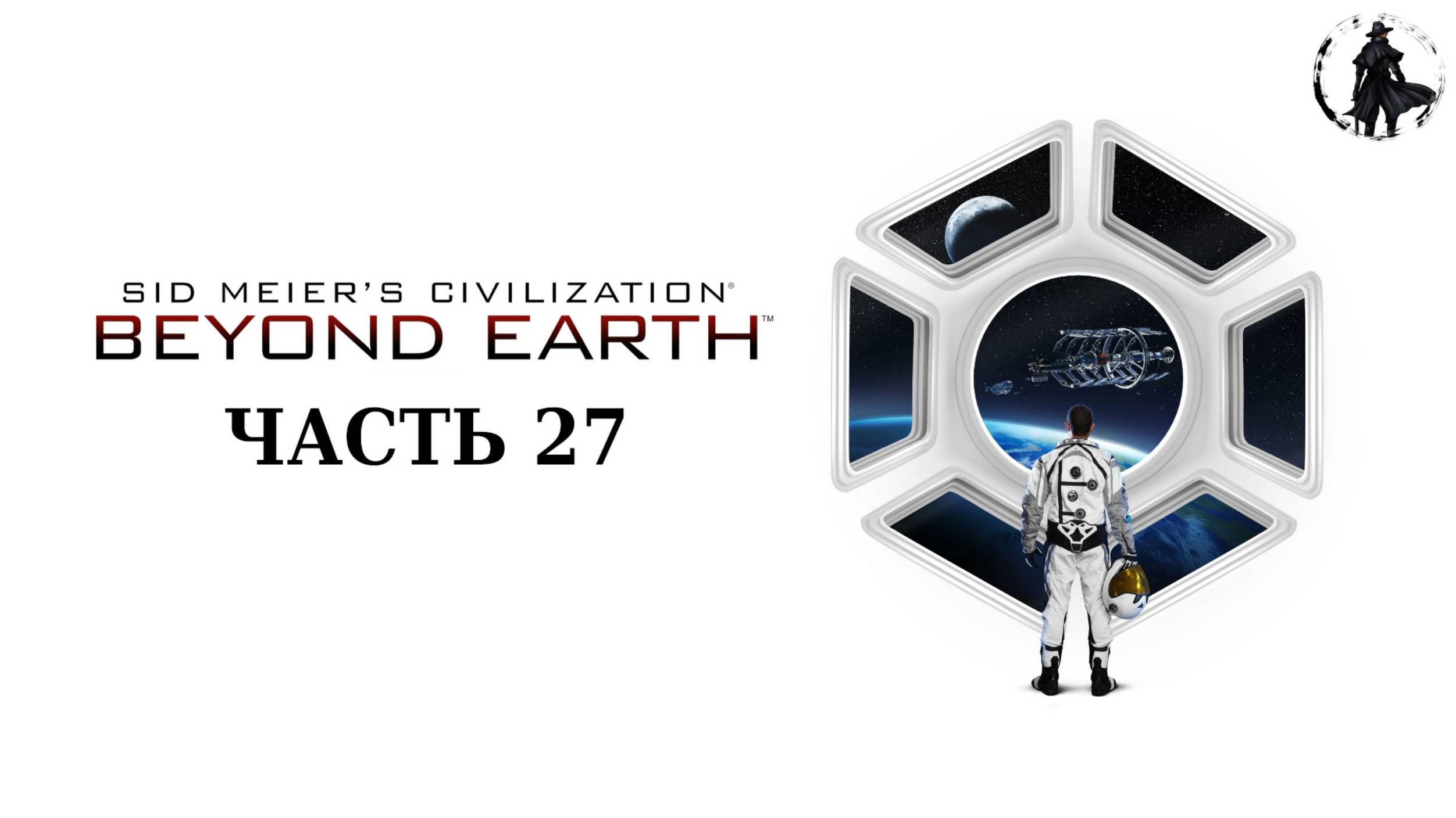 Civilization Beyond Earth. Прохождение. Врата исхода (часть 27) смотреть онлайн