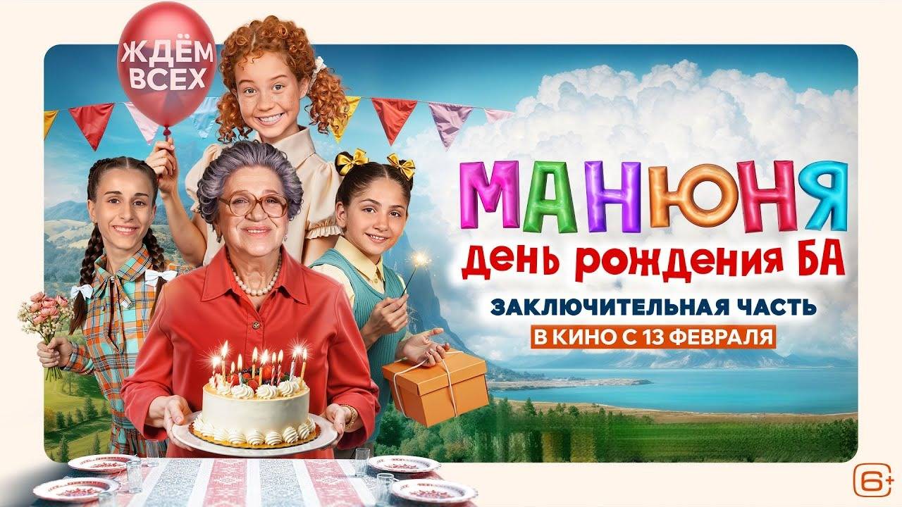 Манюня: День рождения Ба. Трейлер (2025) Про СССР. смотреть онлайн