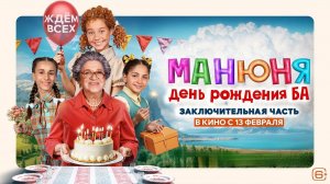 Манюня: День рождения Ба. Трейлер (2025) Про СССР.