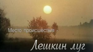 Докум. телероман "Лёшкин луг". 
      фильмы 1-ый и 2-ой