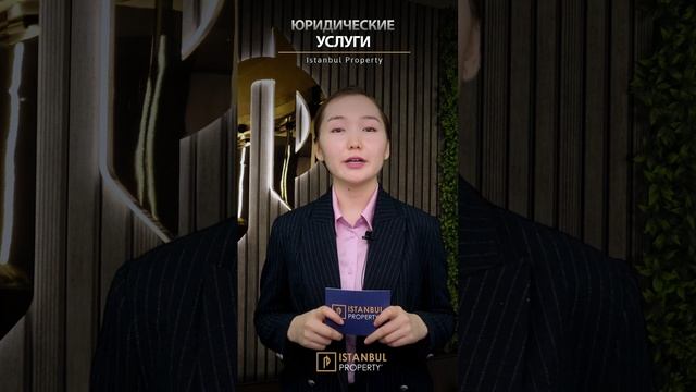 Юридические услуги | Istanbul Property смотреть онлайн