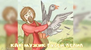 Сказка Как мужик гусей делил АудиоСказка | народные | детские | онлайн | рассказ | мультфильм |