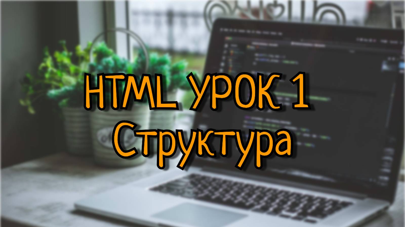 HTML CSS JS Урок 1 смотреть онлайн
