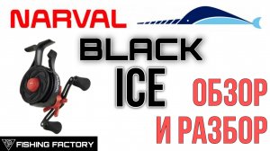 NARVAL BLACK ICE/Обзор и Разбор/Зимняя мультипликаторная катушка от NARVAL/@FishingFactory