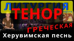 Херувимская песнь. Тенор. Греческая. Обиход, #православие #клирос