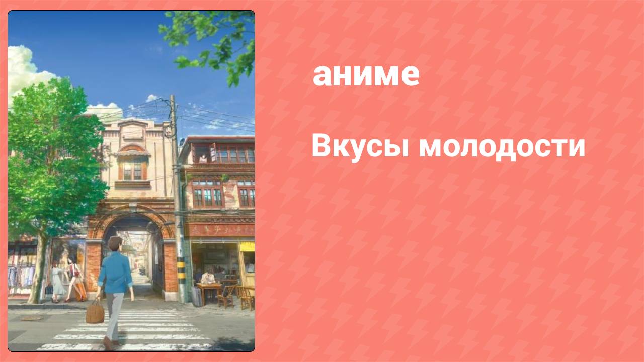 Вкусы молодости (аниме, 2018) смотреть онлайн