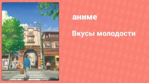 Вкусы молодости (аниме, 2018)