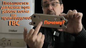 Газовый котёл Vaillant Почему при работе котла на ГВС повышается давление Устраняем проблему