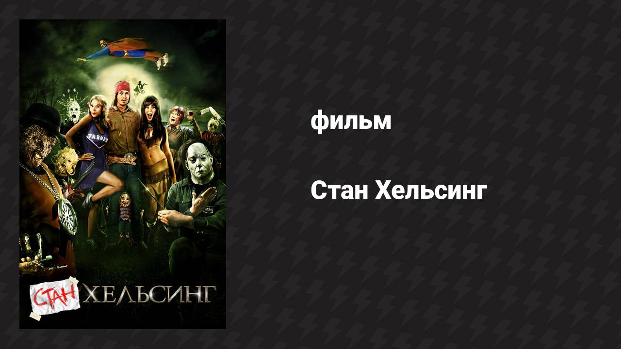 Стан Хельсинг (фильм, 2009) смотреть онлайн