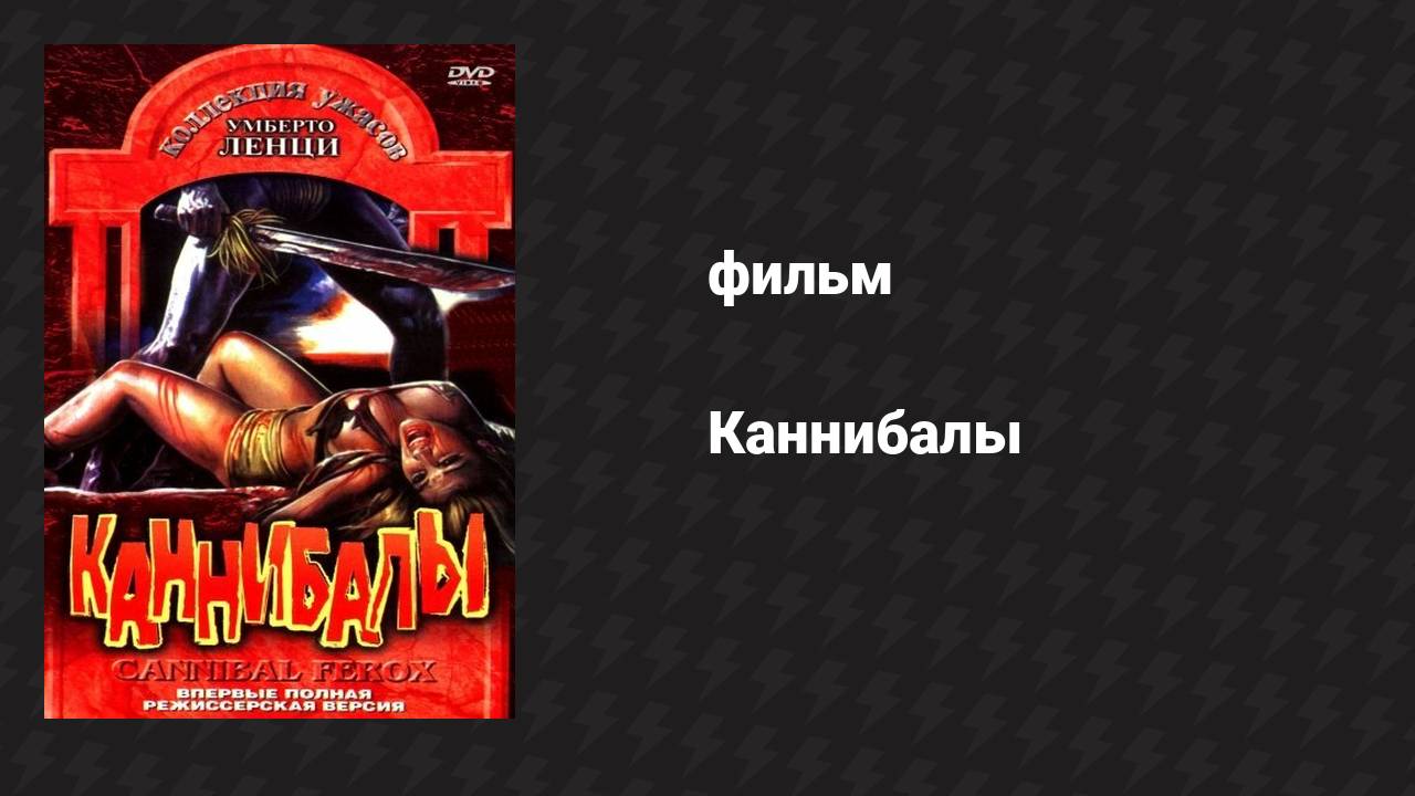 Каннибалы (фильм, 1981) смотреть онлайн