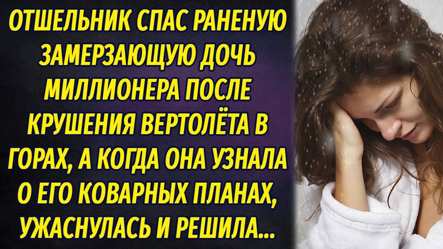 Отшельник спас замерзающую раненую дочь миллионера, а она узнала о его коварных планах и ужаснулась смотреть онлайн
