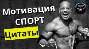 Мотивация для спорта / мотивация для занятия спортом / мотивация к спорту / цитаты про спорт