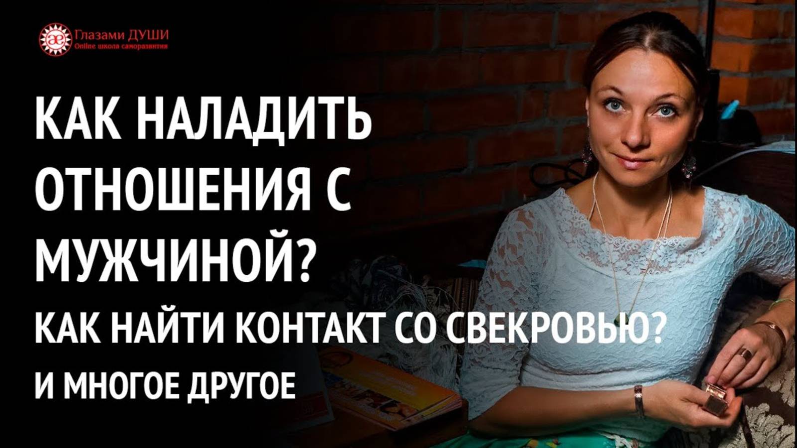 Как наладить отношения с мужчиной | Ответы на вопросы. 6 выпуск | Глазами Души смотреть онлайн
