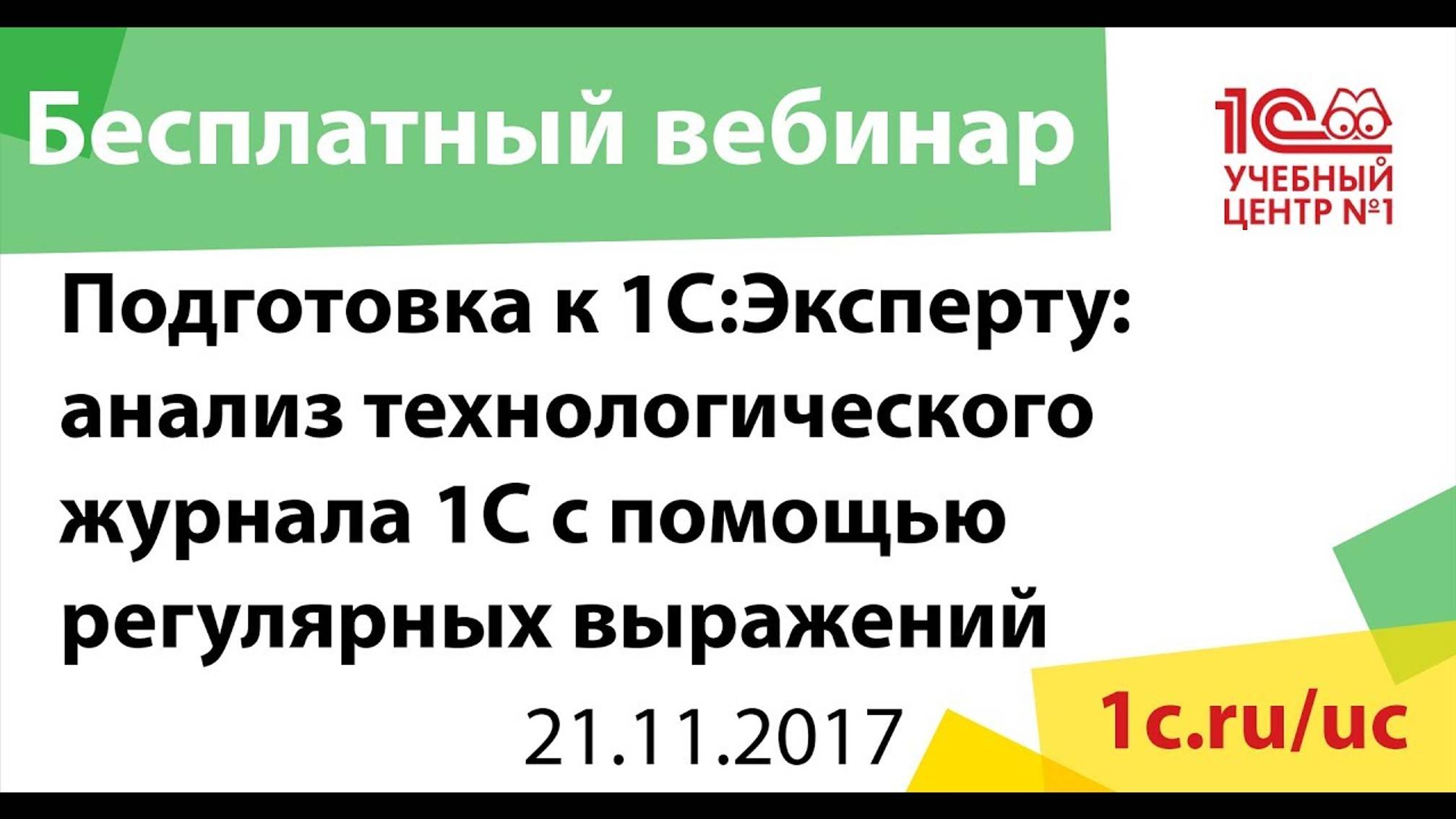 Подготовка к 1С:Эксперту: анализ технологического журнала 1С с помощью регулярных выражений смотреть онлайн