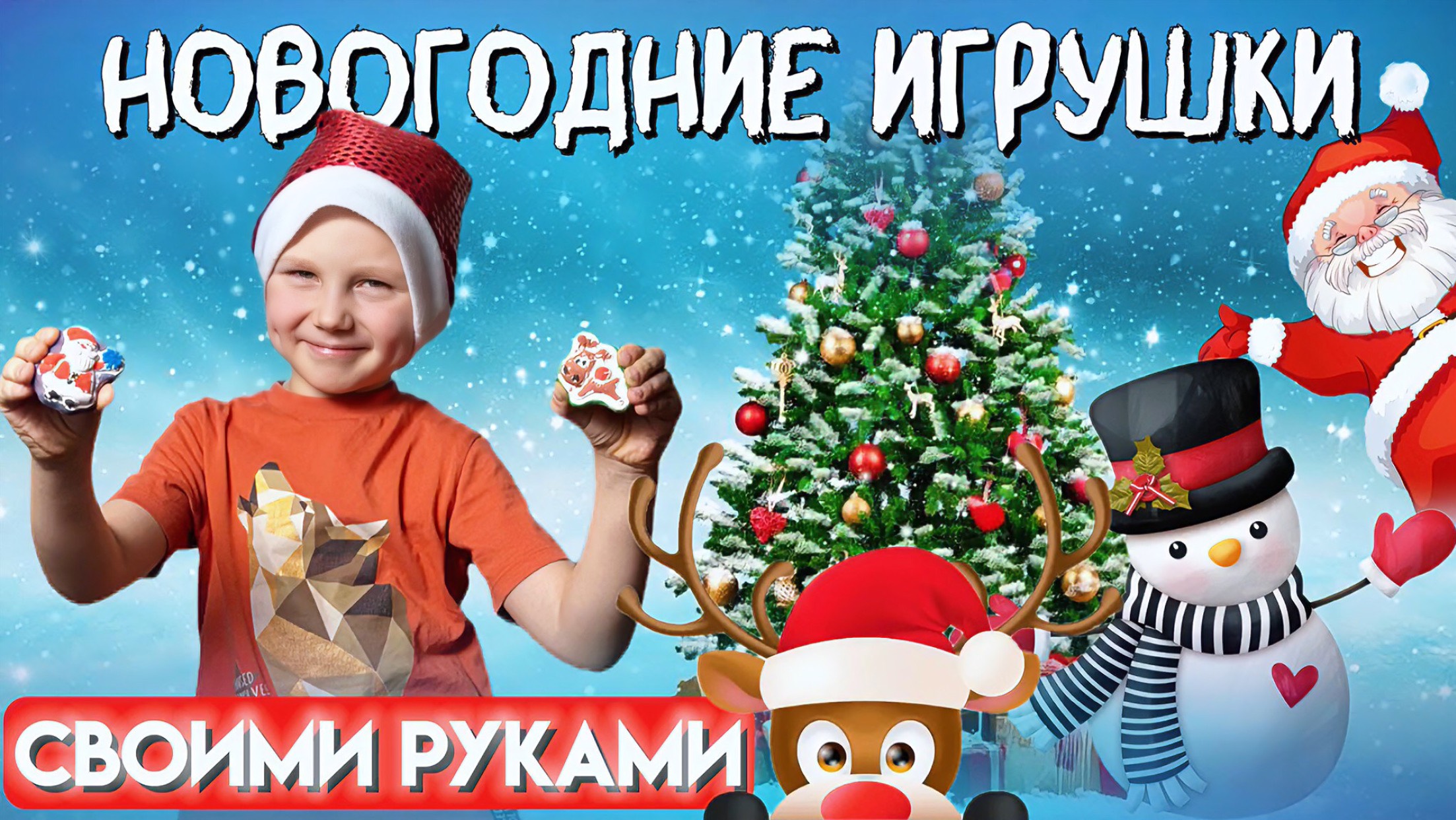 НОВОГОДНИЕ ИГРУШКИ ДЛЯ ЁЛКИ/СВОИМИ РУКАМИ смотреть онлайн