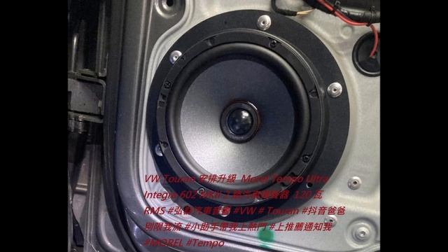 VW Touran 安排升級  Morel Tempo Ultra Integra 602 MKII 2 路汽車揚聲器  120 瓦 RMS #弘群汽車音響 #VW # Touran #抖音爸爸別限