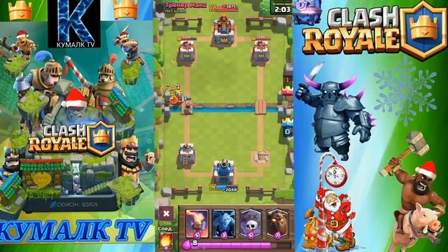 ИЗМЕНЕНИЕ БАЛАНСА! ГРОМОВЕРЖЕЦ В МИНУС, А СПАРКИ В ПЛЮС? | КУМАЛК TV | Clash Royale смотреть онлайн