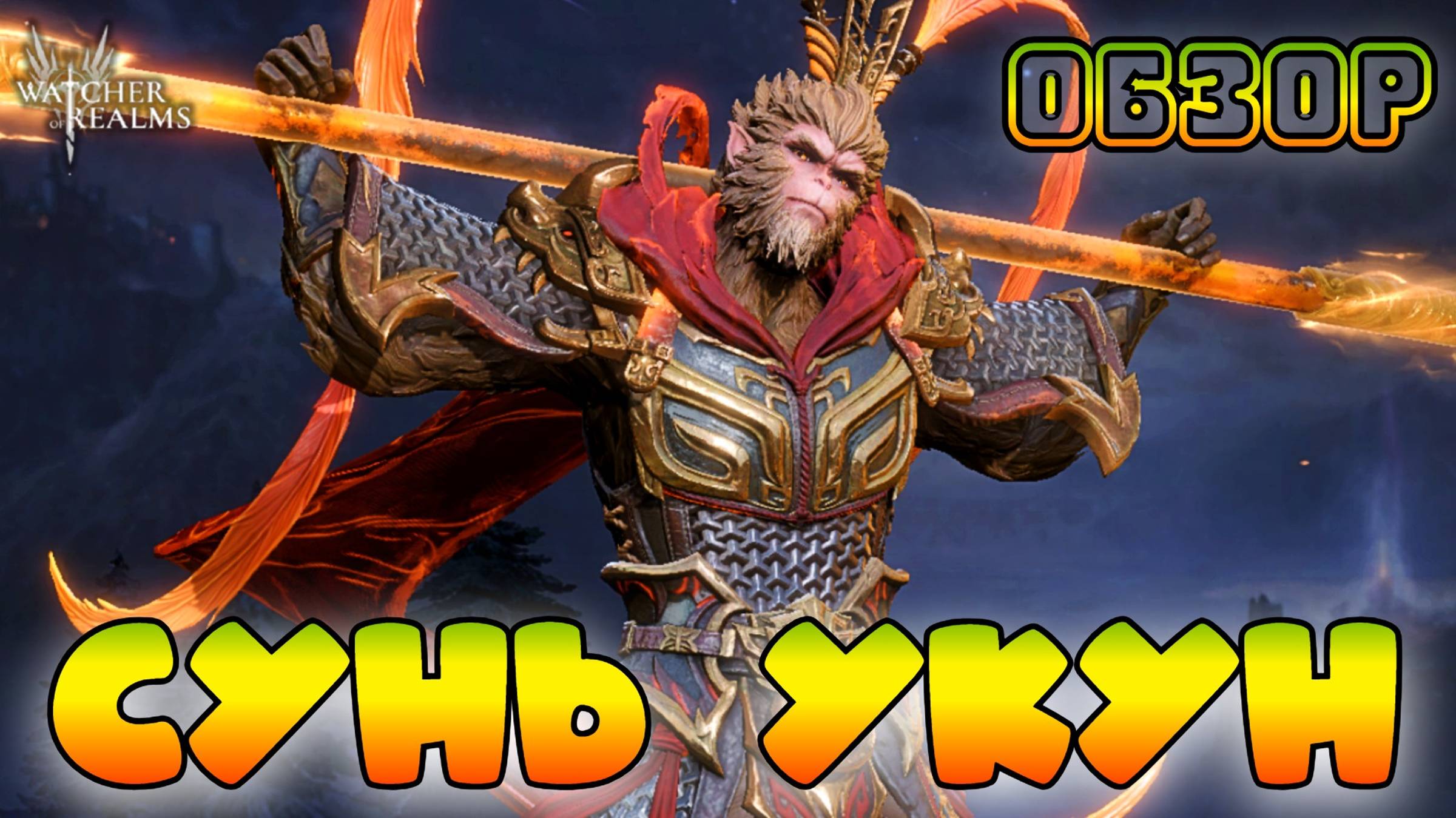 Сунь Укун || Обзор || Watcher of Realms смотреть онлайн