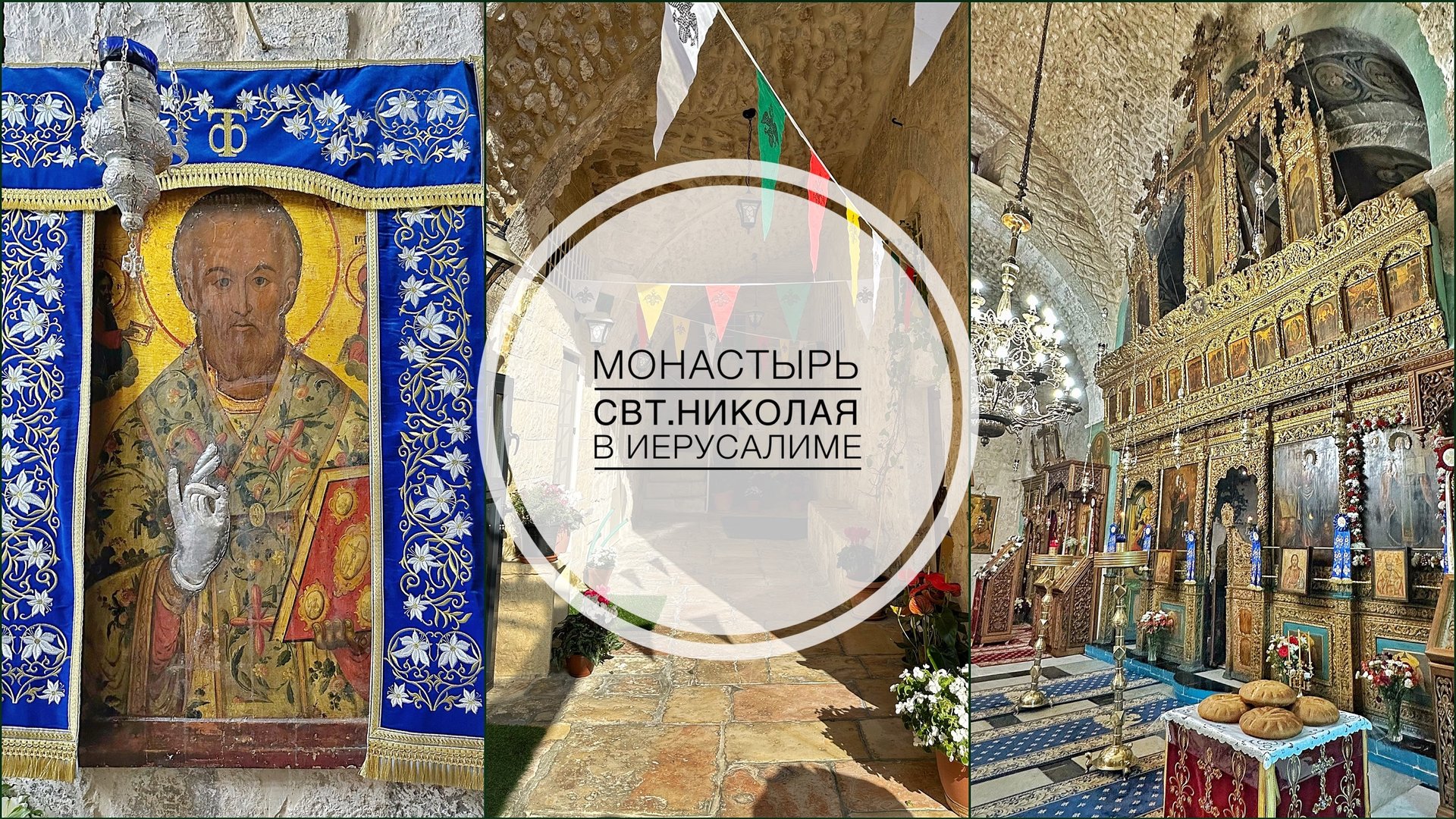 Иерусалим. Монастырь свт. Николая в Старом городе. смотреть онлайн