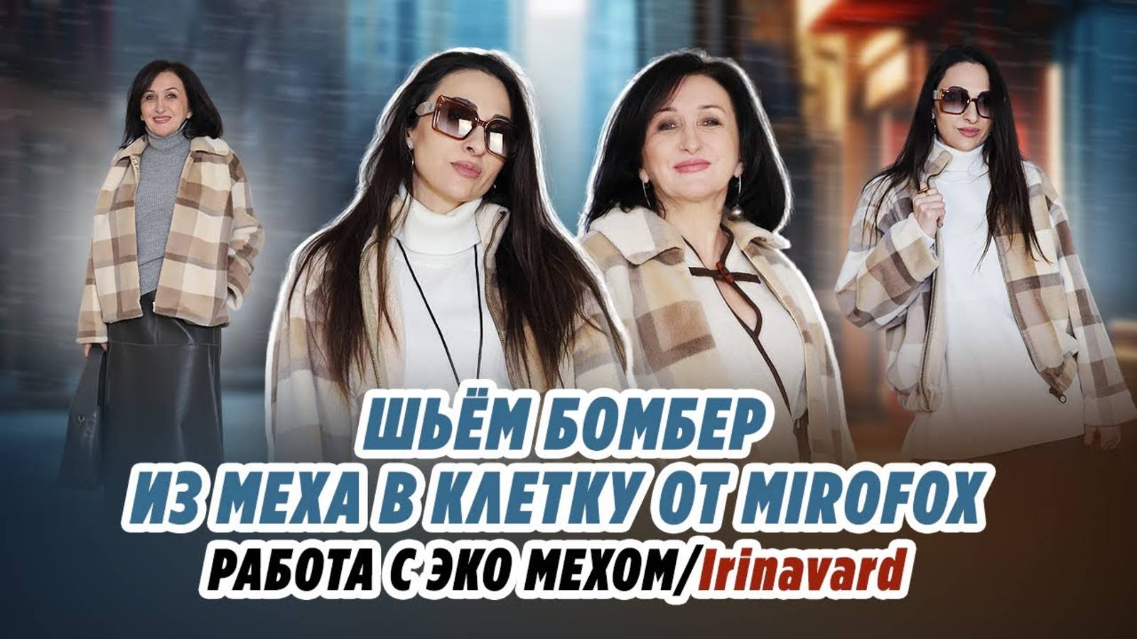 ШЬЁМ БОМБЕР ИЗ МЕХА В КЛЕТКУ MIROFOX_ работа с эко мехом_ IRINAVARD смотреть онлайн