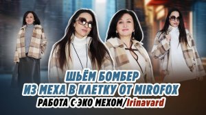 ШЬЁМ БОМБЕР ИЗ МЕХА В КЛЕТКУ MIROFOX_ работа с эко мехом_ IRINAVARD