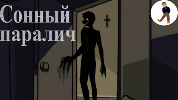 ●Сонный паралич● - СОЖИТЕЛЬ