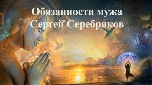 ОБЯЗАННОСТИ МУЖА _ Сергей Серебряков _ ВЕДЫ