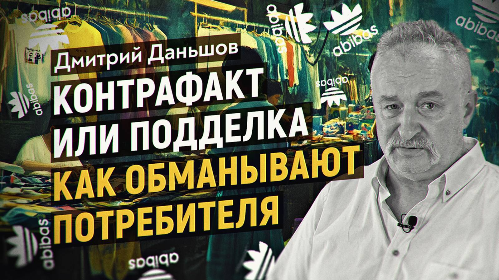 Параллельный импорт и СВО, что изменилось и почему. Дмитрий Даньшов. Анатолий Семёнов смотреть онлайн