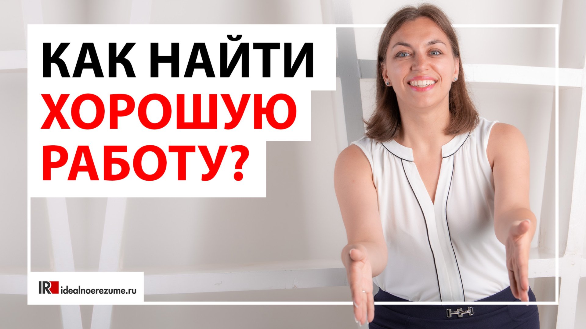 Как найти высокооплачиваемую работу сегодня? смотреть онлайн