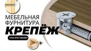 Что такое мебельный крепёж? Как и на что собирается мебель и кухня?