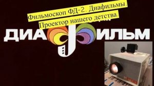 Проектор нашего детства. Фильмоскоп ФД-2. Диафильмы