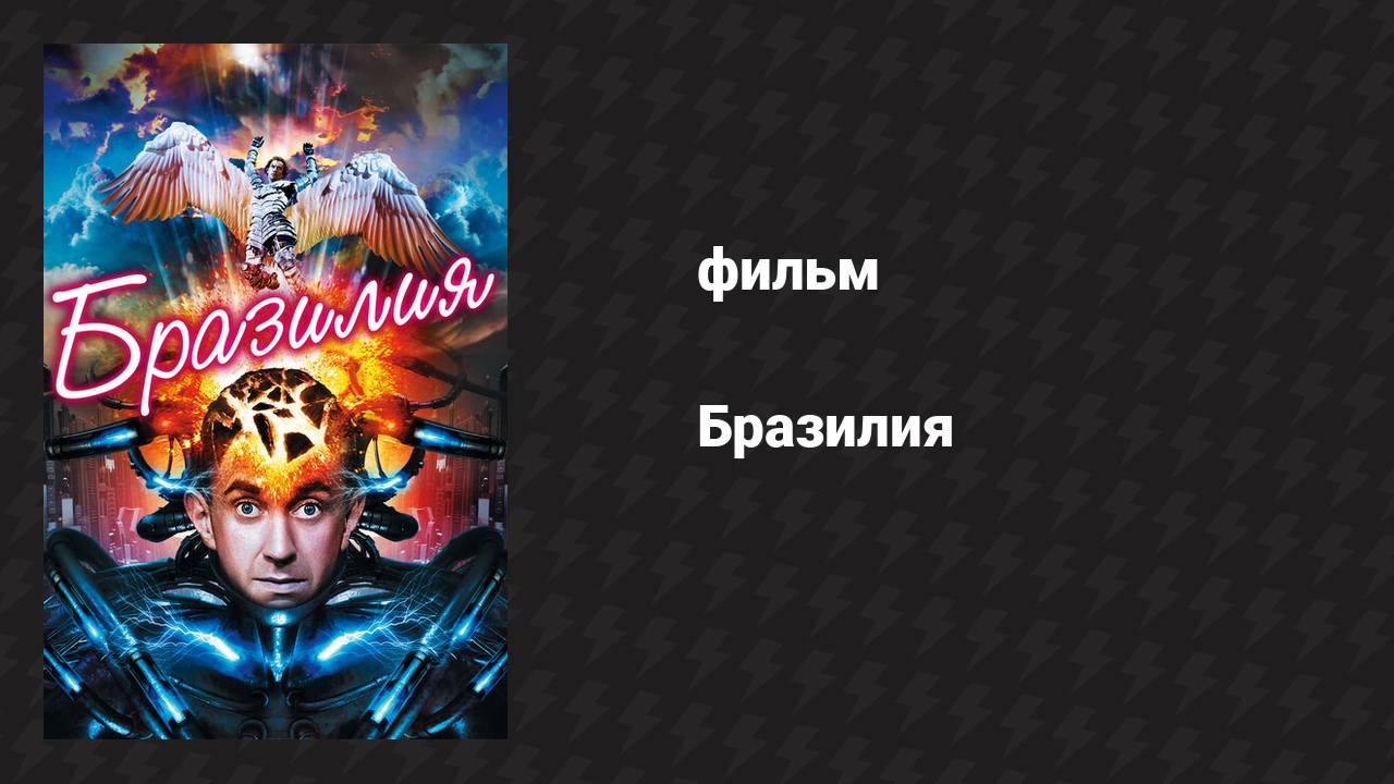 Бразилия (фильм, 1985)