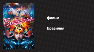 Бразилия (фильм, 1985)